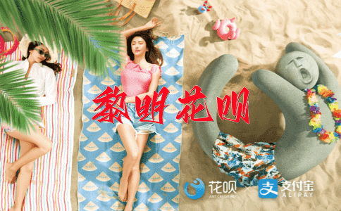焚膏继晷花呗